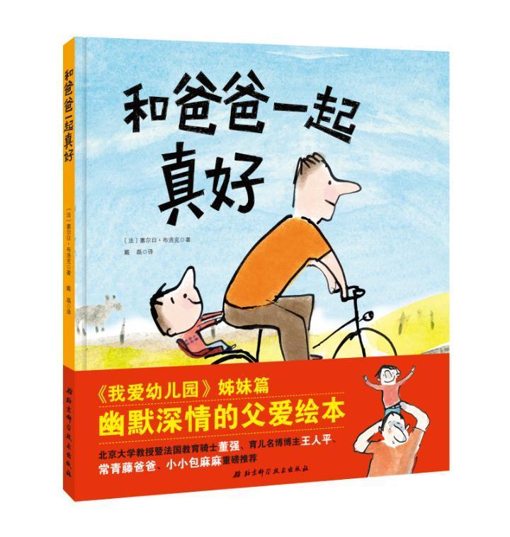 正版包邮 和爸爸一起真好 塞尔日·布洛克 儿童绘本故事书3-6-8周岁幼儿园亲情培养图书籍亲子共读图画故事 法国现代儿童读物书籍