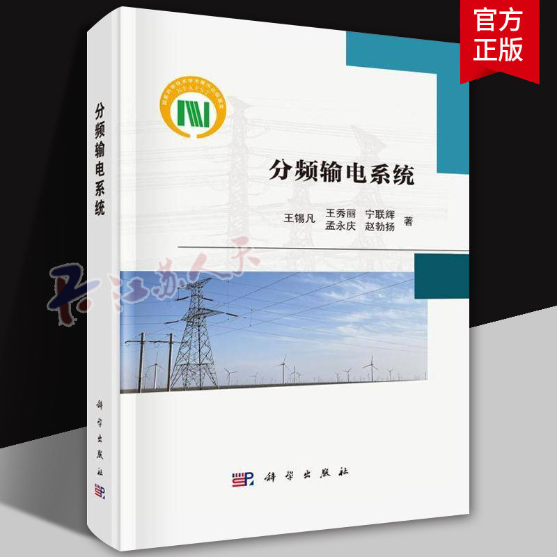 分频输电系统9787030792488王锡凡等分频输电系统的研究背景基本原理动态模拟实验关键设备运行分析及控制分频输电技术的应用研究