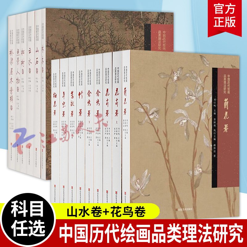 13种 中国历代绘画品类理法研究 山水卷+花鸟卷 内容选材广泛 经典作品细节解读 中国画史 画论和技法三者紧密结合 山东美术出版社,书籍/杂志/报纸,艺术理论（新）,淘宝优惠券,粉丝福利购,淘宝优惠卷