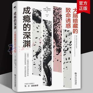 致命诱惑 美 朱迪思·格里塞尔 成瘾 中国人民大学出版 大脑暗藏 社会科学书籍 社9787300327587 深渊