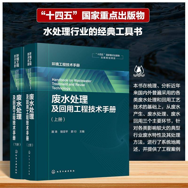 废水处理及回用工程技术手册潘涛骆坚平郭行9787122442109 化学工业出版社 工业技术书籍