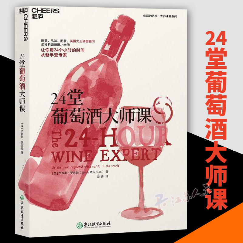 正版包邮 24堂葡萄酒大师课世界葡萄酒地图牛津葡萄酒大辞典杰西斯罗宾逊葡萄酒女王手把手教你喝懂一瓶葡萄酒红酒书籍湛庐文化