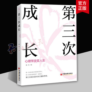 第三次成长 心理学改变人生 曼莉著 第三次对自己重新养育 修心人格完善个人成长励志书 中国经济出版社 9787513678360 书籍正版