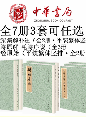 任选7册3套诗经原始毛诗原解