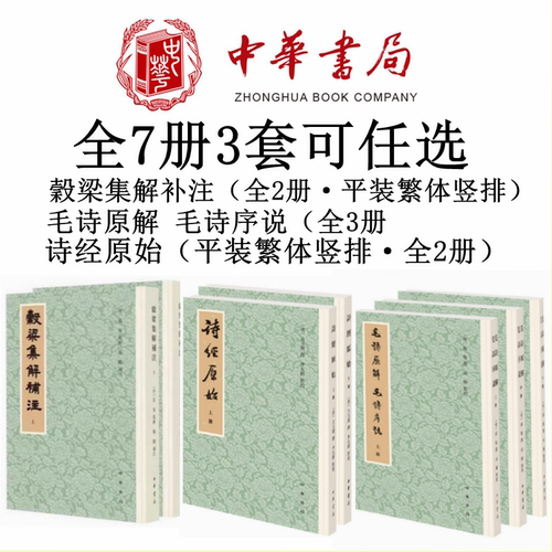 任选7册3套诗经原始毛诗原解