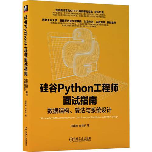 硅谷Python工程师面试指南:数据结构、算法与系统设计:data structures, a任建峰9787111750680 机械工业出版社 计算机与网络书籍