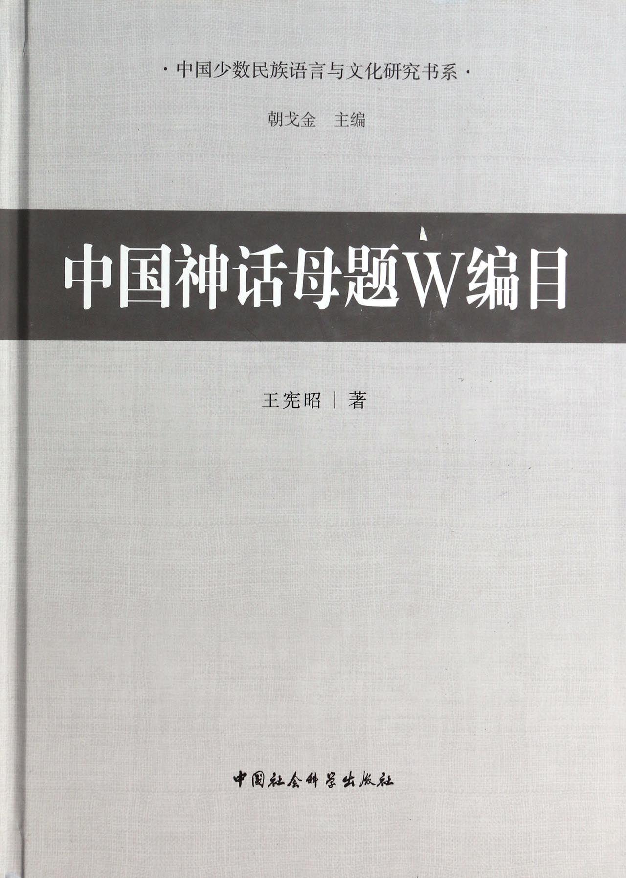 正邮中题W编目宪昭中国社会科学出版社哲学、书籍江苏畅销书-封面