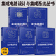 从工具到实例 集成电路制造工艺与模拟 超大规模集成电路设计 数字集成电路验证从入门到精通 集成电路技术基础书籍 集成电路导论