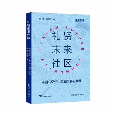 礼贤未来社区:中国式现代社区的探索与理想:towards Chinese-style modern commu崔国9787308262071 浙江大学出版社 社会科学书籍