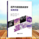 辽宁科学技术出版 超声内镜细胞病理学实用手册 基本设备快速现场细胞病理学胰腺疾病诊断基础 快速现场细胞病理学 社 周雨迁