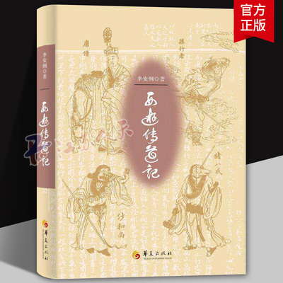 西游传道记 李安纲心血力作 深挖西游记文化观人生观宇宙观 解析师徒四人修行心路道教金丹大道与佛教禅理融合国学研究与心灵成长