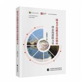 社 中国财政经济出版 自然科学书籍 逻辑力量沈满洪9787522337579 是金山银山理念