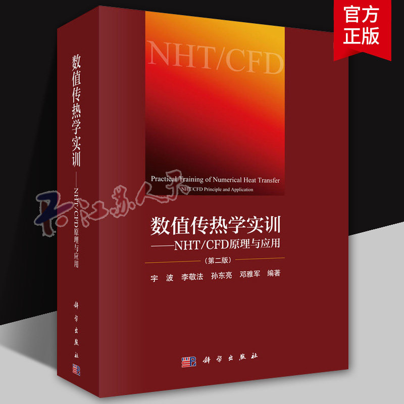 数值传热学实训NHT/CFD原理与应用第2二版宇波等编数值传热学重点知识归纳总结书籍9787030620446科学出版社