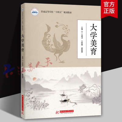 大学美育 普通高等高校十四五规划教材 王威沫 王丽娜 唐甜甜主编 华中科技大学出版社9787577212708