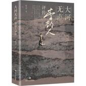大河无声 传记书籍 李劼人评传张义奇