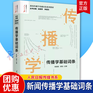 传播学基础词条 赵丽芳 钟进文著 新闻传播学基础词条系列教材 大众传播学发展史理论人际群体组织传播学研究方法人民日报出版社