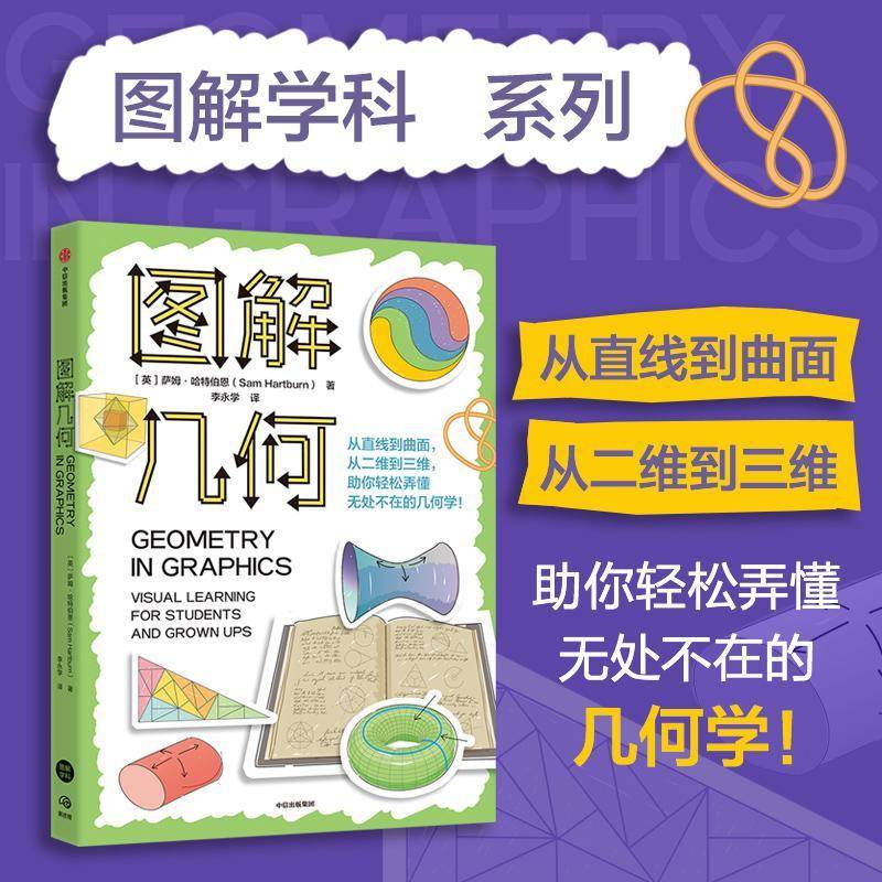 图解几何:visual learning for students and grown ups萨姆·哈特伯恩9787521777468 中信出版集团股份 自然科学书籍
