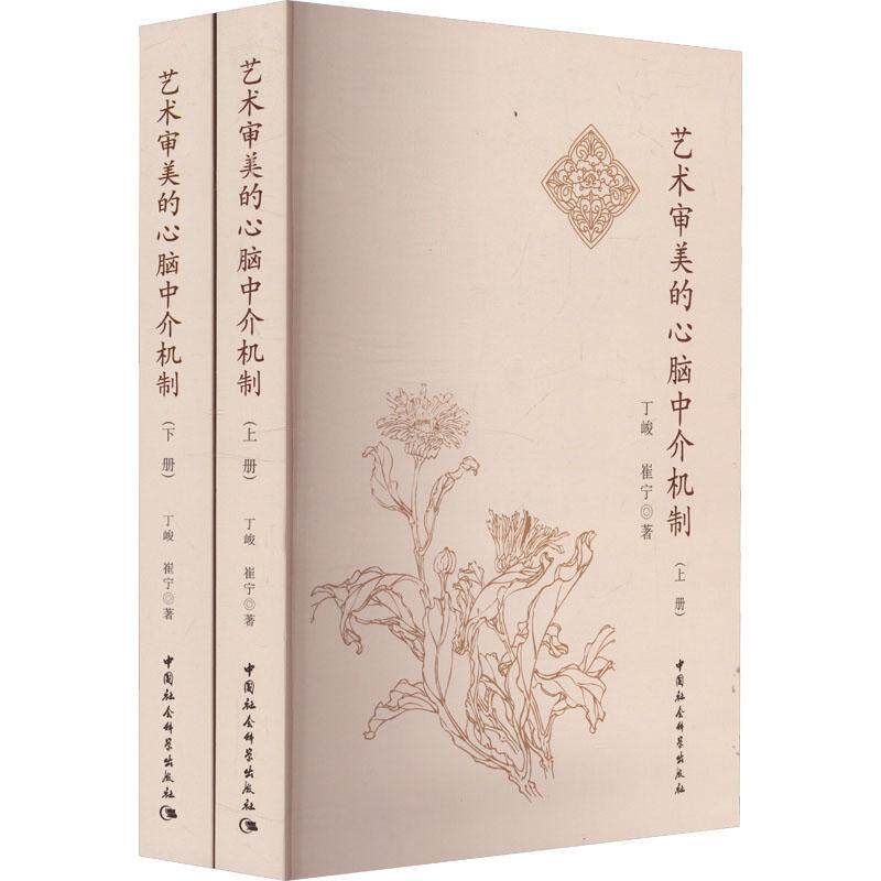 艺术审美的心脑中介机制丁峻9787522730974 中国社会科学出版社 艺术书籍