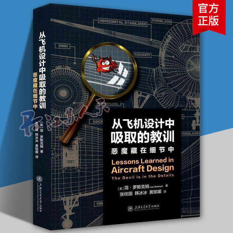 从飞机设计中吸取的教训：恶魔藏在细节中简·罗斯克姆张柱国韩冰冰黄铭媛9787313297235 上海交通大学出版社 工业技术书籍 - 实物图