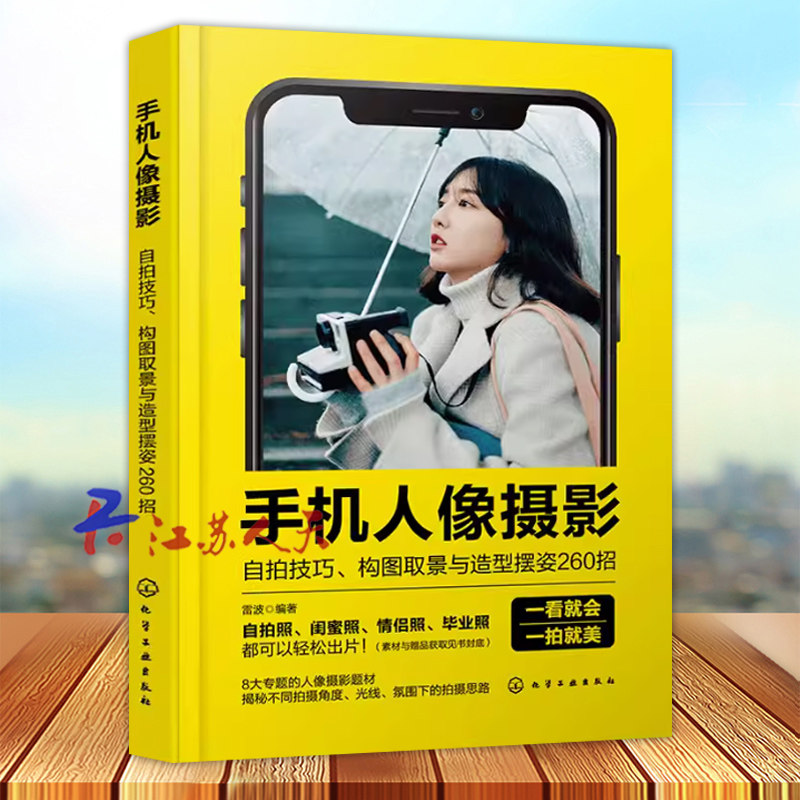 手机人像摄影:自拍技巧,构图取景与造型摆姿260招雷波  艺术书籍
