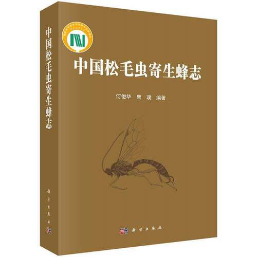 中国松毛虫寄生蜂志何俊华9787030765376 科学出版社 自然科学书籍