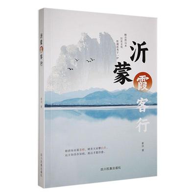 沂蒙霞客行崔洁  文学书籍