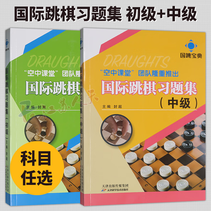 2册 国际跳棋习题集 初级+中级 封超主编 体育书籍 天津科学技术出版社