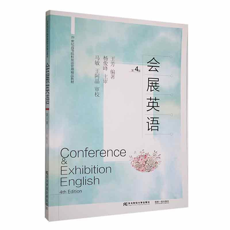 会展英语王芳  文化书籍