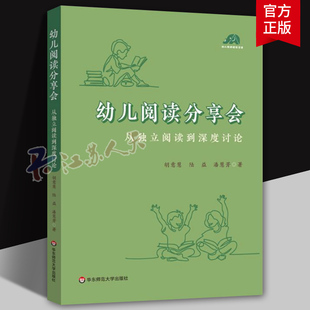 幼儿阅读分享会 从独立阅读到深度讨论 给幼儿园老师开展高质量阅读活动的案头书 幼儿早期阅读活动 华东师范大学出版社