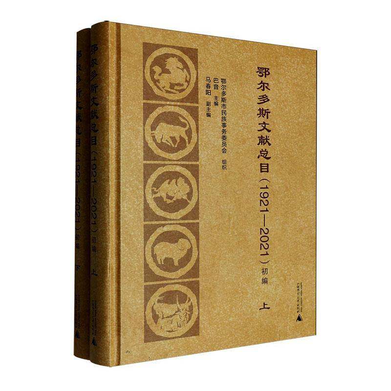 鄂尔多斯文目:1921-2021:初编巴音9787559880406 广西师范大学出版社 古籍国学书籍