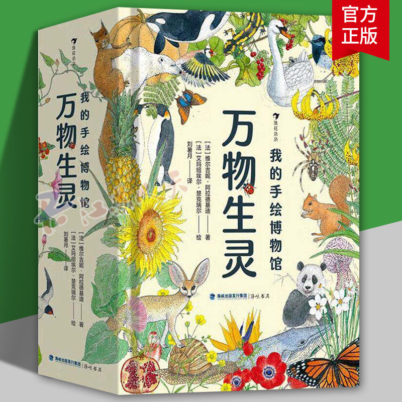 我的手绘博物馆：万物生灵6-12岁儿童认识动物植物世界万物生灵的生命力 动植物科普百科绘本 9787556709731 辞典与工具书书籍