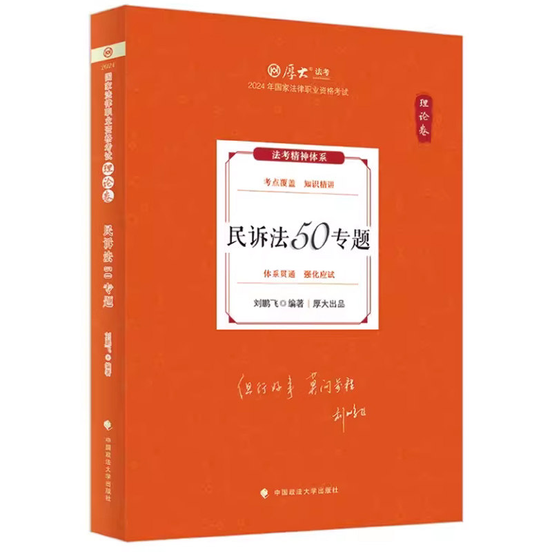 厚大法考2024刘鹏飞民诉法理论卷 民诉法50专题 法考2024司法考试教材张翔民法罗翔讲刑法鄢梦萱商经法白斌理论法 法考2024资料