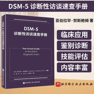 DSM-5诊断性访谈速查手册 亚伯拉罕·努斯鲍姆著 精神病学 临床应用 诊断指南 DSM-5诊断性访谈参考用书 北京科学技术出版社