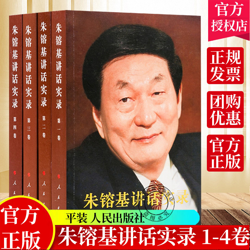 正版 朱镕基讲话实录第1-4卷 平装4册 朱镕基讲话实录全四册 朱镕基答记者问朱镕基讲话实录全套 读物党建类书籍 人民出版社