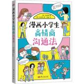 社会科学书籍 社 漫画小学生高情商沟通法金媛雅文9787520719131 东方出版