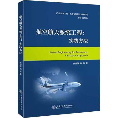 航空航天系统工程:实践方法:a practical approach盛世藩9787313267054 上海交通大学出版社 工业技术书籍