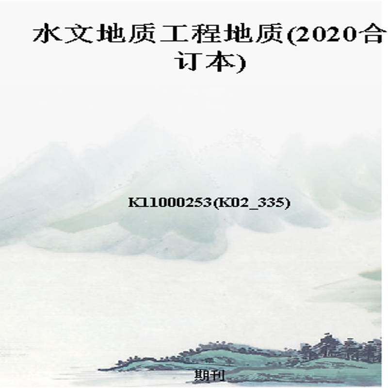 水文地质工程地质(2020合订本)