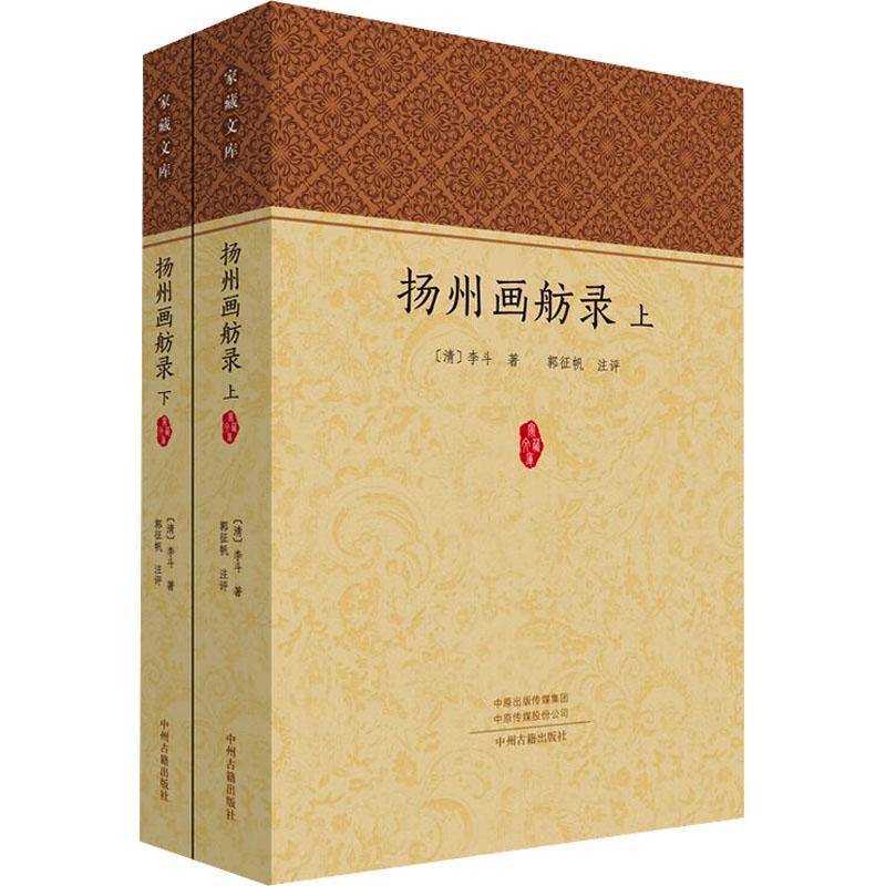 扬州画舫录（全二册）家藏文库 清李斗积三十年心血撰成笔记 扬州风土人情典故历史文明实录 扬州百科全书 中州古籍出版社