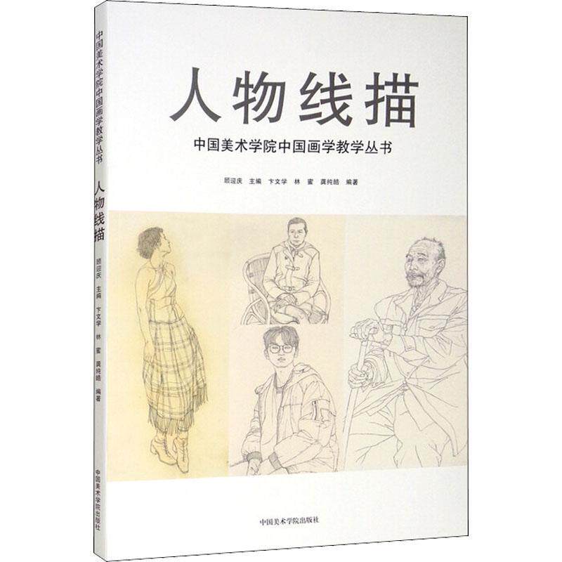 人物线描顾迎庆9787550326316 中国美术学院出版社白描人物画技法国画技法教材艺术书籍