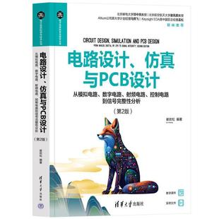 射频电路 数字电路 控制电路到信号完整崔岩松9787302643449 清华大学出版 工业技术书籍 电路设计 社 与PCB设计——从模拟电路
