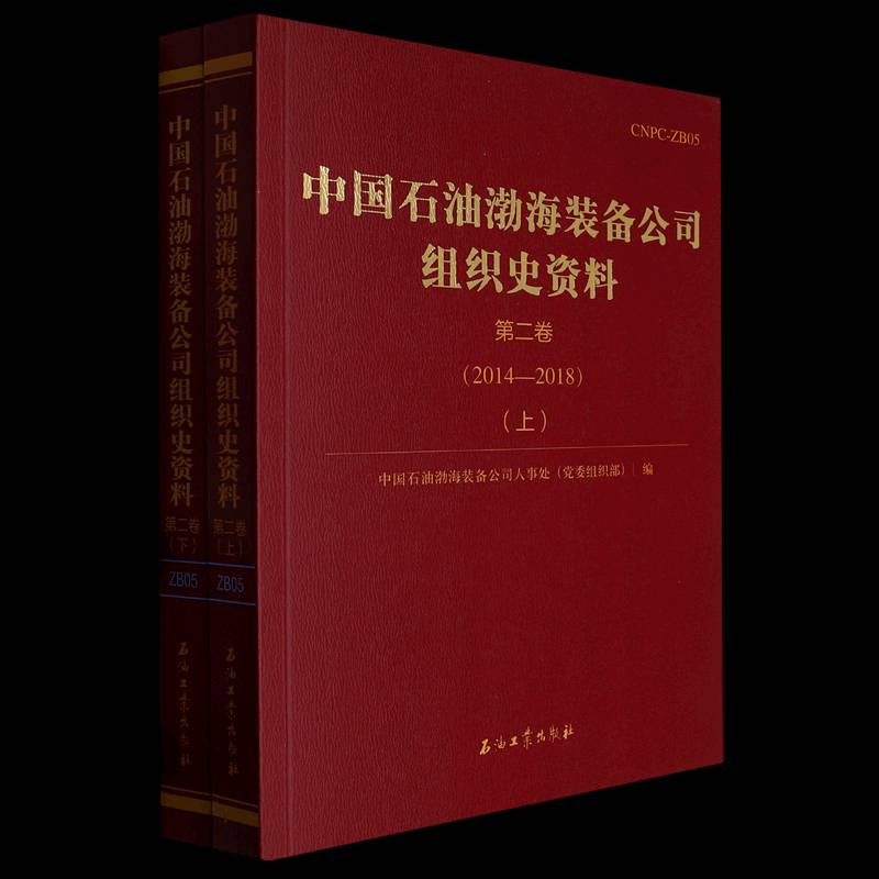 中国石油渤海装备组织史资料.卷.2014-2018中国石油渤海装备公司人事处9787518356096 石油工业出版社 经济书籍