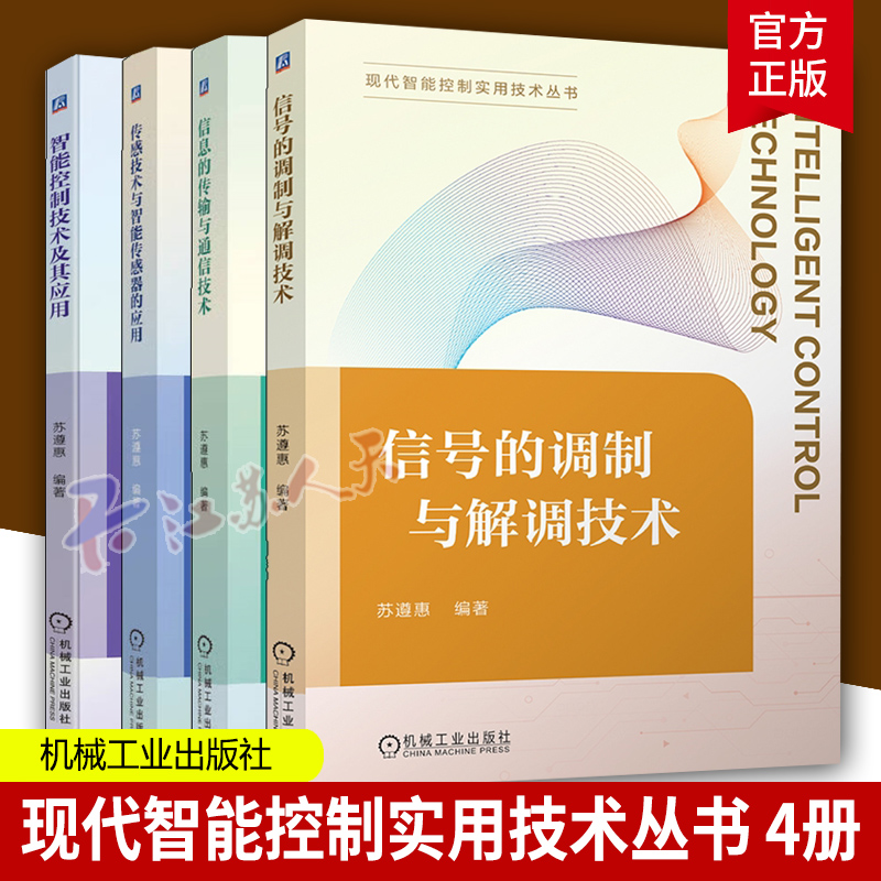 现代智能控制实用技术丛书4册 信号的调制与