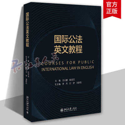 国际公法英文教程法律英语大学