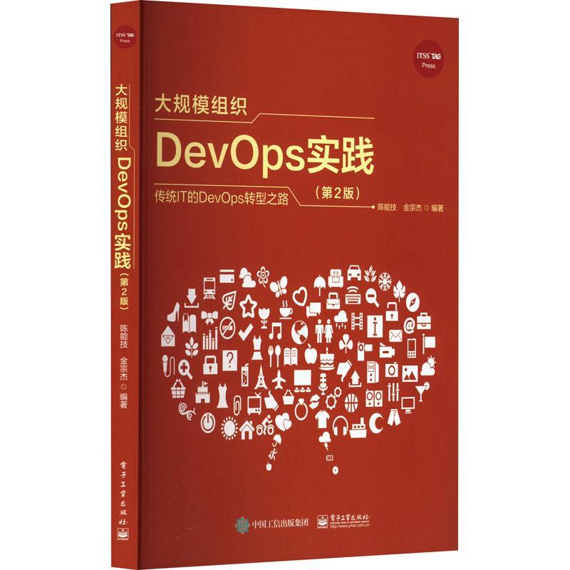 大规模组织DevOps实践陈能技9787121466298 电子工业出版社 计算机与网络书籍