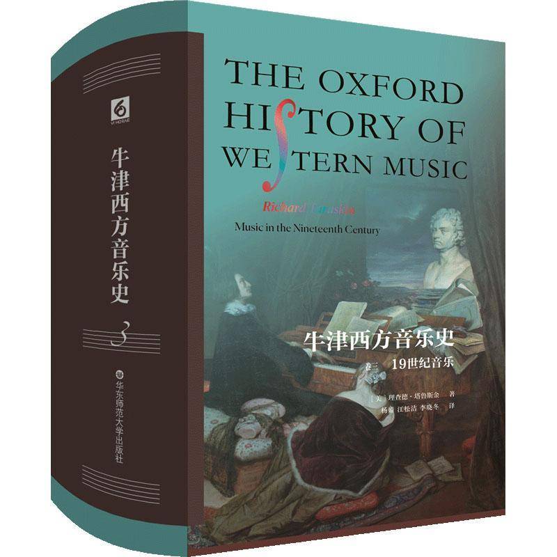牛津西方音乐史:卷三:1纪音乐德·塔鲁斯金9787576045000 华东师范大学出版社 艺术书籍