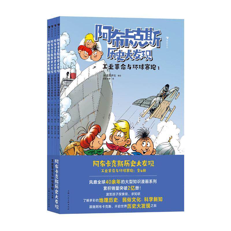 阿布卡克斯历史大发现:工业与环球赛跑莫塞伊克绘9787558627224 上海人民社 艺术书籍