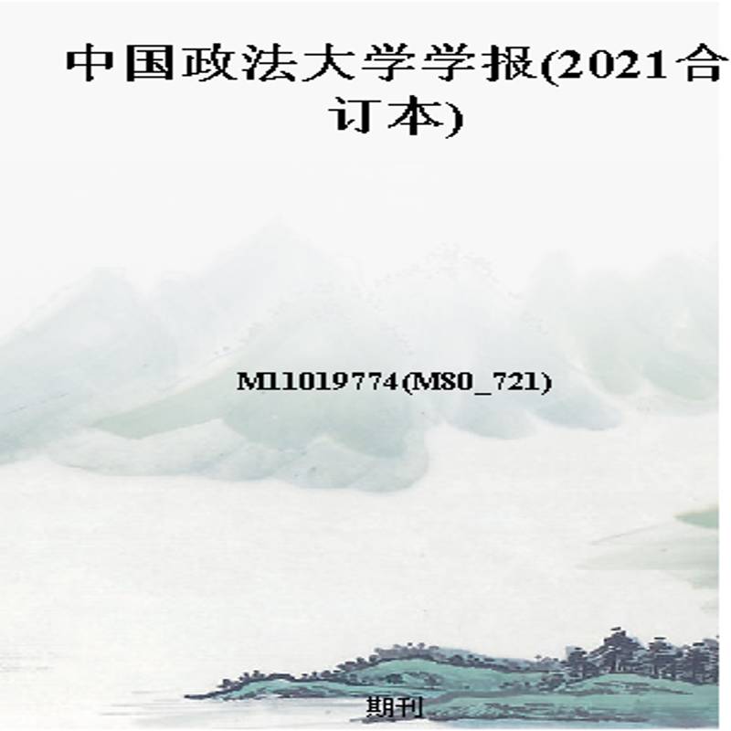 中国政法大学学报(2021合订本)