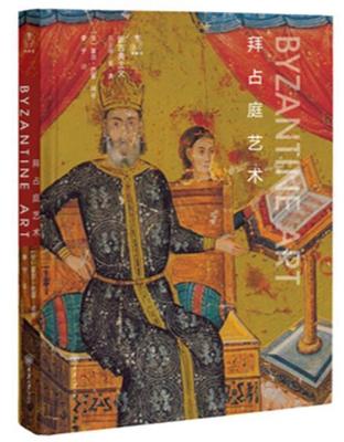 拜占庭艺术(精)/新古典主义夏尔·巴耶大众图书拜占庭艺术艺术书籍