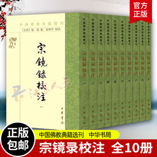 宗镜录校注 中国佛教典籍选刊 全10册 延寿 集 富世平校注 中华书局 9787101168921 书籍正版