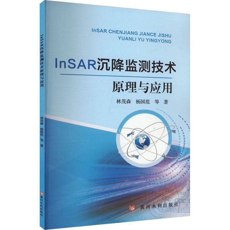 INSAR沉降监测技术原理与应用林茂森杨国范9787550939332 黄河水利出版社 工业技术书籍